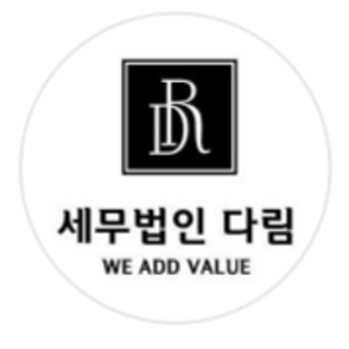 세무법인 다림